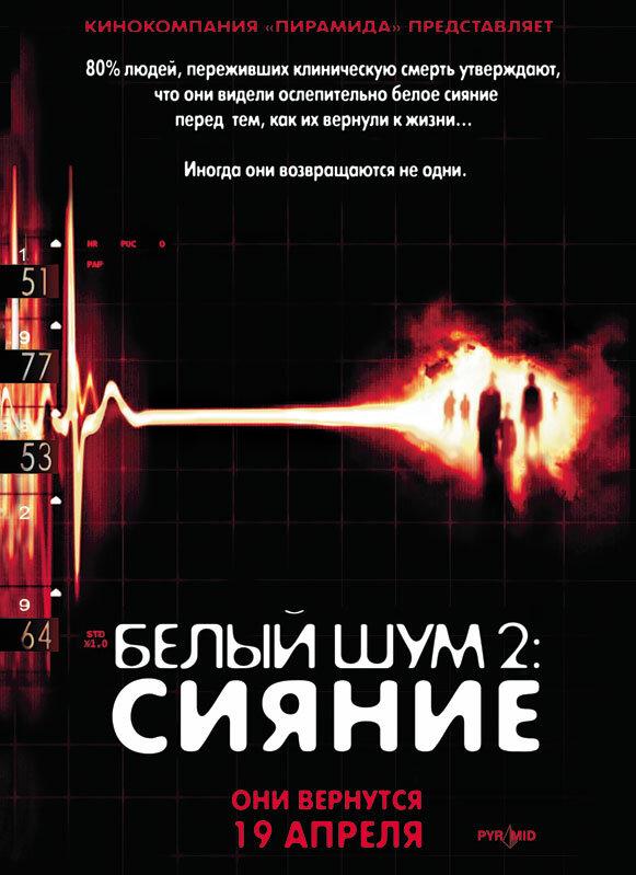 Белый шум 2: Сияние 2006 Смотреть Онлайн Бесплатно в Хорошем Качестве